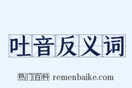 吐音反义词是什么意思的图片